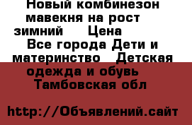 Новый комбинезон мавекня на рост 74, зимний.  › Цена ­ 1 990 - Все города Дети и материнство » Детская одежда и обувь   . Тамбовская обл.